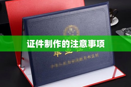望奎证件制作的注意事项