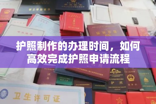 望奎护照制作的办理时间，如何高效完成护照申请流程