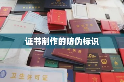 望奎证书制作的防伪标识