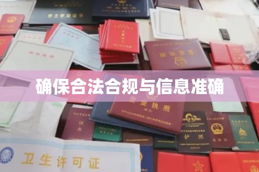 望奎确保合法合规与信息准确