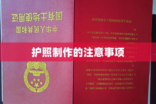 望奎护照制作的注意事项
