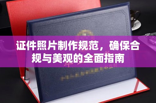 望奎证件照片制作规范，确保合规与美观的全面指南