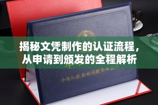 望奎揭秘文凭制作的认证流程，从申请到颁发的全程解析