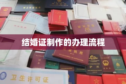 望奎结婚证制作的办理流程