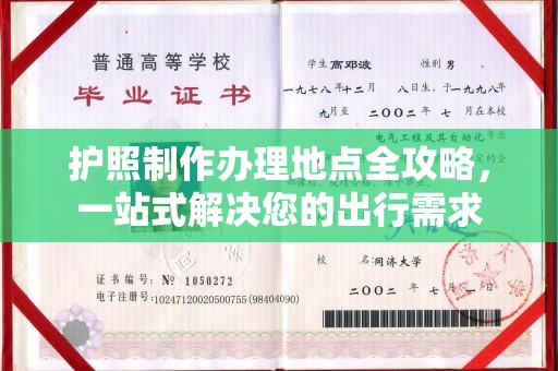 望奎护照制作办理地点全攻略，一站式解决您的出行需求