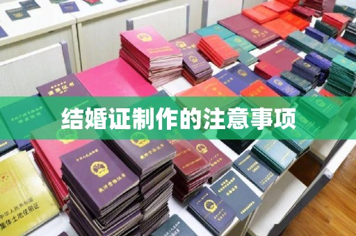 望奎结婚证制作的注意事项