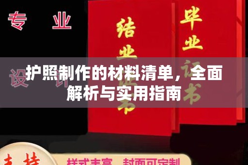 望奎护照制作的材料清单，全面解析与实用指南
