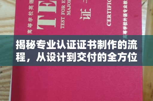 望奎揭秘专业认证证书制作的流程，从设计到交付的全方位解析