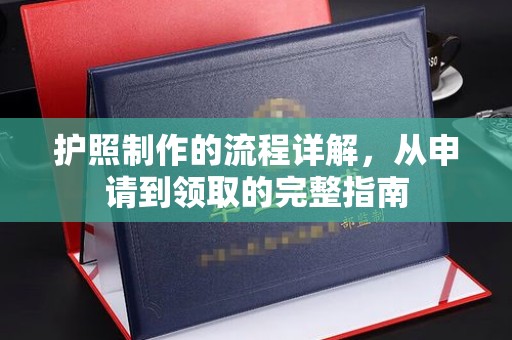 望奎护照制作的流程详解，从申请到领取的完整指南