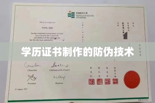 望奎学历证书制作的防伪技术