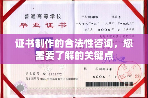 望奎证书制作的合法性咨询，您需要了解的关键点