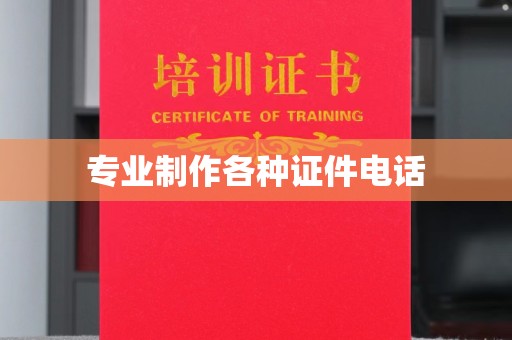 望奎专业制作各种证件电话