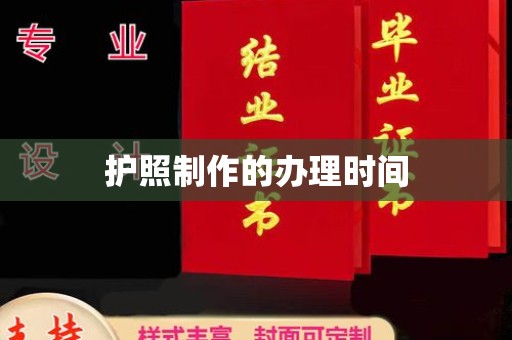 望奎护照制作的办理时间