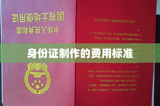 望奎身份证制作的费用标准