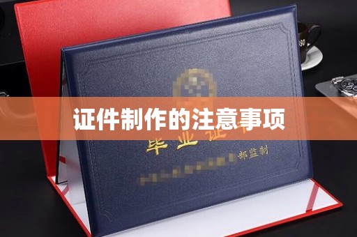 望奎证件制作的注意事项