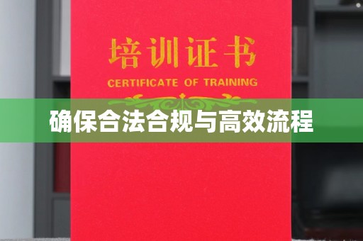 望奎确保合法合规与高效流程