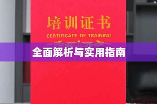 望奎全面解析与实用指南