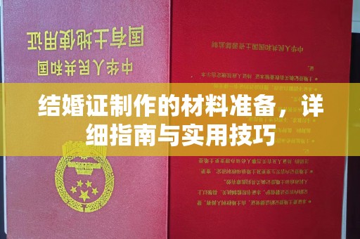 望奎结婚证制作的材料准备，详细指南与实用技巧