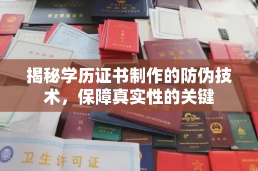 望奎揭秘学历证书制作的防伪技术，保障真实性的关键