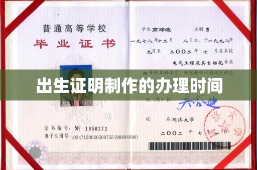 望奎出生证明制作的办理时间