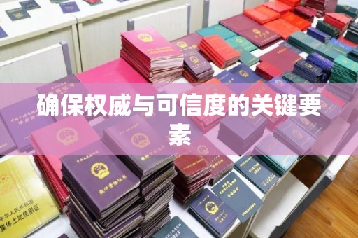 望奎确保权威与可信度的关键要素