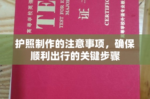 望奎护照制作的注意事项，确保顺利出行的关键步骤