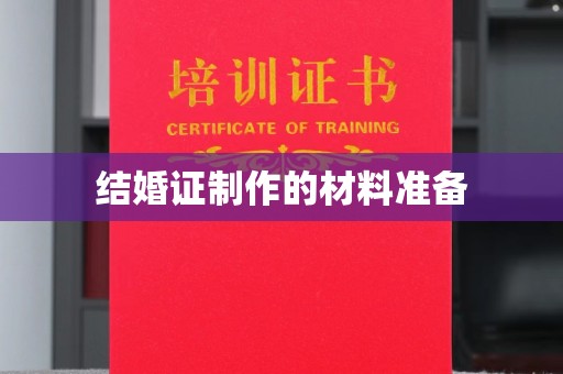 望奎结婚证制作的材料准备