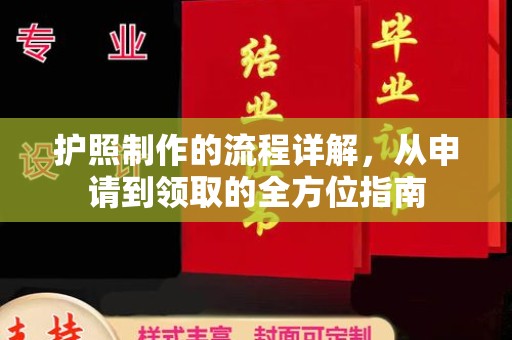 望奎护照制作的流程详解，从申请到领取的全方位指南