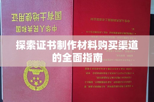 望奎探索证书制作材料购买渠道的全面指南