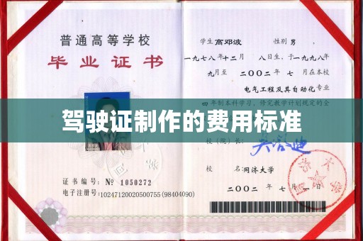 望奎驾驶证制作的费用标准