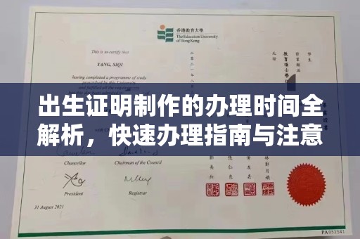 望奎出生证明制作的办理时间全解析，快速办理指南与注意事项