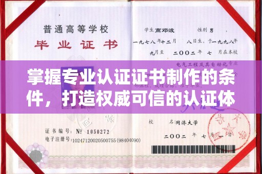 望奎掌握专业认证证书制作的条件，打造权威可信的认证体系