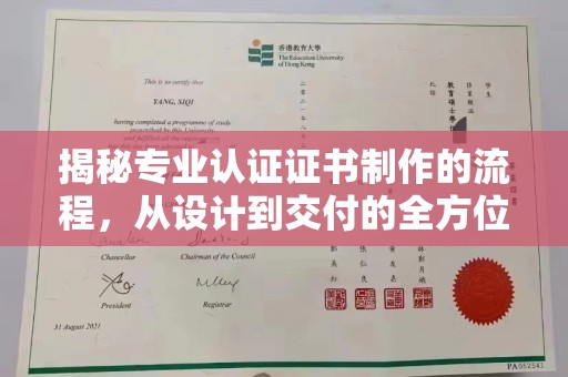 望奎揭秘专业认证证书制作的流程，从设计到交付的全方位指南