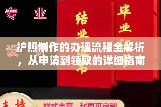 望奎护照制作的办理流程全解析，从申请到领取的详细指南