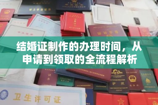 望奎结婚证制作的办理时间，从申请到领取的全流程解析