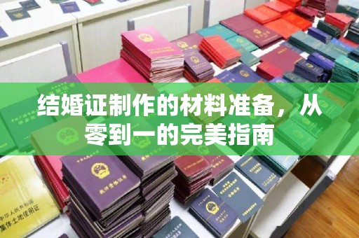 望奎结婚证制作的材料准备，从零到一的完美指南