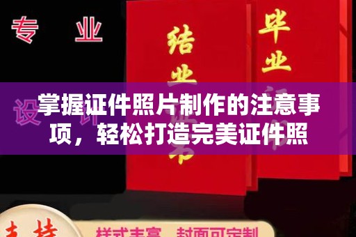 望奎掌握证件照片制作的注意事项，轻松打造完美证件照