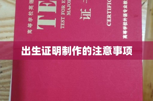 望奎出生证明制作的注意事项