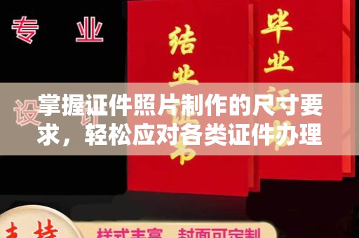 望奎掌握证件照片制作的尺寸要求，轻松应对各类证件办理