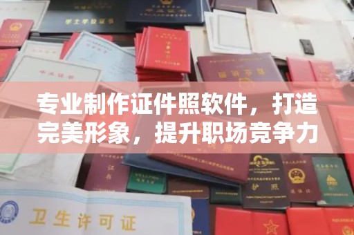 望奎专业制作证件照软件，打造完美形象，提升职场竞争力