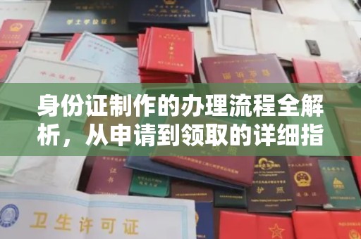 望奎身份证制作的办理流程全解析，从申请到领取的详细指南
