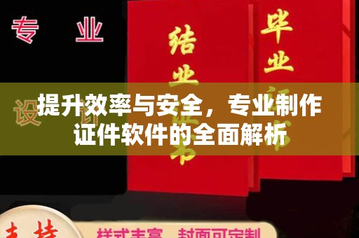 望奎提升效率与安全，专业制作证件软件的全面解析
