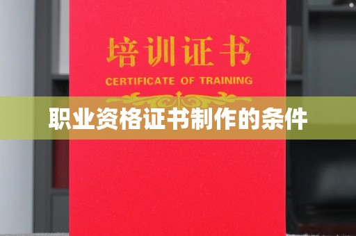 望奎职业资格证书制作的条件