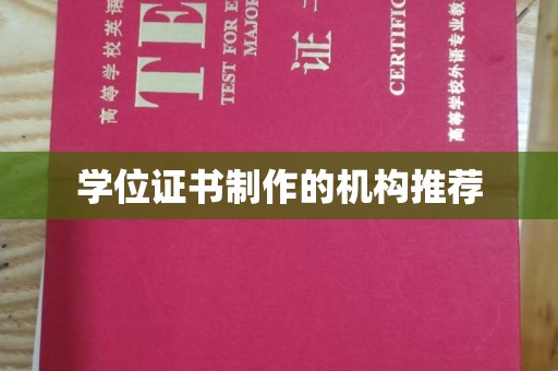 望奎学位证书制作的机构推荐
