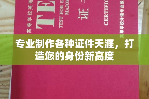 望奎专业制作各种证件天涯，打造您的身份新高度
