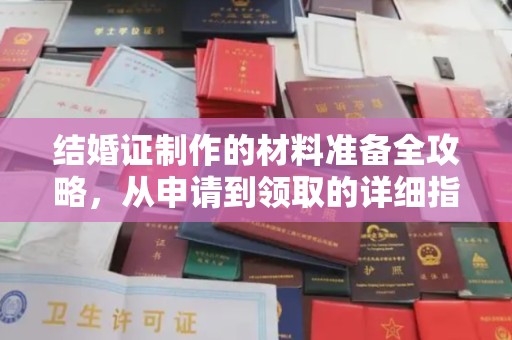 望奎结婚证制作的材料准备全攻略，从申请到领取的详细指南