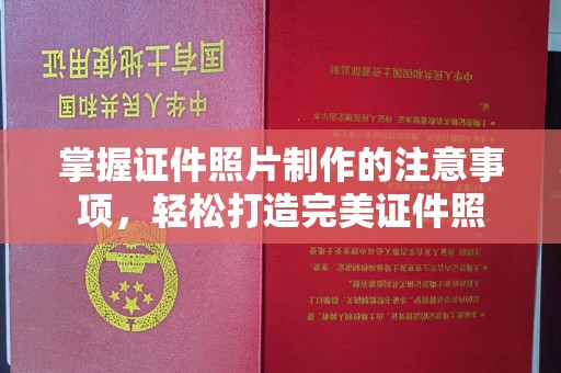 望奎掌握证件照片制作的注意事项，轻松打造完美证件照