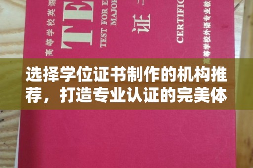 望奎选择学位证书制作的机构推荐，打造专业认证的完美体验