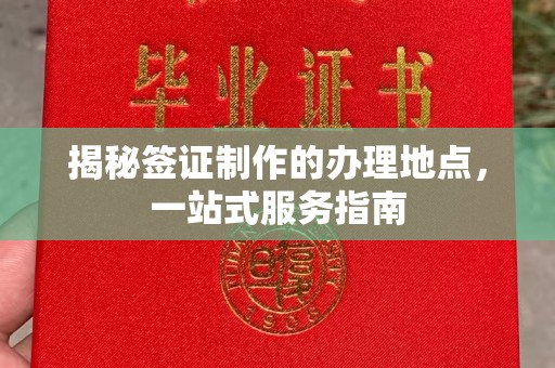 望奎揭秘签证制作的办理地点，一站式服务指南