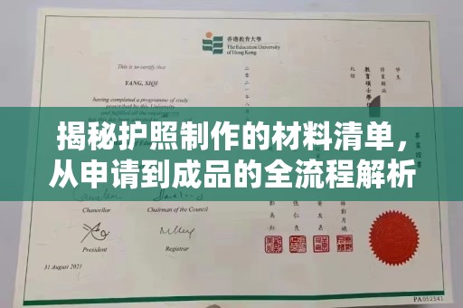 望奎揭秘护照制作的材料清单，从申请到成品的全流程解析